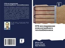 Capa do livro de CFD-исследование кожухотрубного теплообменника 