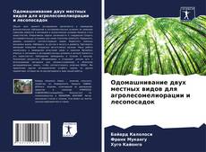 Одомашнивание двух местных видов для агролесомелиорации и лесопосадок kitap kapağı