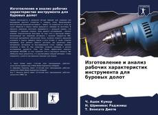 Capa do livro de Изготовление и анализ рабочих характеристик инструмента для буровых долот 