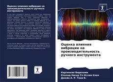 Capa do livro de Оценка влияния вибрации на производительность ручного инструмента 