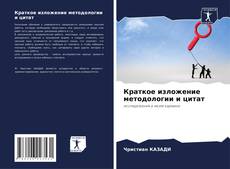 Portada del libro de Краткое изложение методологии и цитат