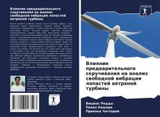 Portada del libro de Влияние предварительного скручивания на анализ свободной вибрации лопастей ветряной турбины