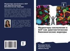 Медиаторы воспаления в GCF как диагностические биохимические маркеры kitap kapağı