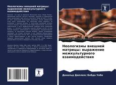 Неологизмы внешней матрицы: выражение межкультурного взаимодействия kitap kapağı