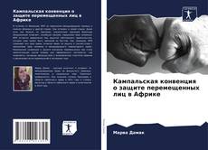 Portada del libro de Кампальская конвенция о защите перемещенных лиц в Африке