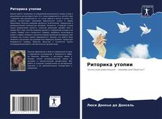 Capa do livro de Риторика утопии 