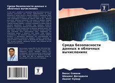 Buchcover von Среда безопасности данных в облачных вычислениях