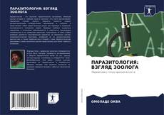 Capa do livro de ПАРАЗИТОЛОГИЯ: ВЗГЛЯД ЗООЛОГА 