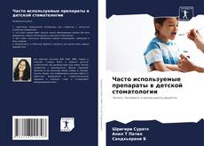 Capa do livro de Часто используемые препараты в детской стоматологии 