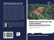 Capa do livro de Домашнее животное под углом зрения юрисдикционной опеки 