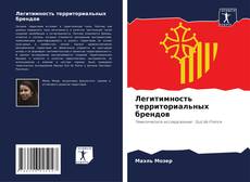 Capa do livro de Легитимность территориальных брендов 