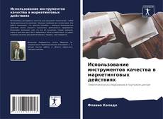 Portada del libro de Использование инструментов качества в маркетинговых действиях