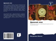 Bookcover of Древний эпос