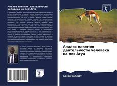 Bookcover of Анализ влияния деятельности человека на лес Агуа