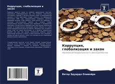 Buchcover von Коррупция, глобализация и закон