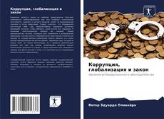 Capa do livro de Коррупция, глобализация и закон 