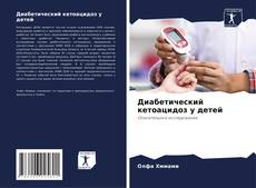 Bookcover of Диабетический кетоацидоз у детей