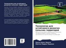 Capa do livro de Технологии для устойчивого развития сельских территорий 
