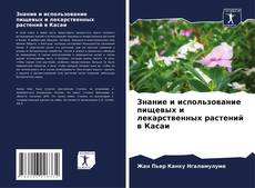 Buchcover von Знание и использование пищевых и лекарственных растений в Касаи