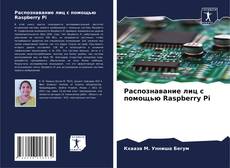 Buchcover von Распознавание лиц с помощью Raspberry Pi