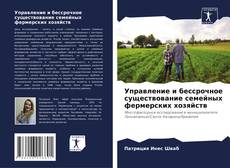 Capa do livro de Управление и бессрочное существование семейных фермерских хозяйств 