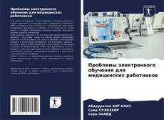 Buchcover von Проблемы электронного обучения для медицинских работников