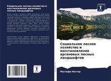 Capa do livro de Социальное лесное хозяйство и восстановление аргановых лесных ландшафтов 