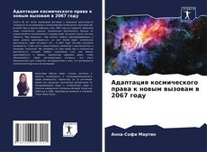 Capa do livro de Адаптация космического права к новым вызовам в 2067 году 
