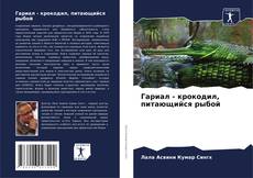 Bookcover of Гариал - крокодил, питающийся рыбой