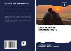 Buchcover von СЕКСУАЛЬНАЯ ПОЗИТИВНОСТЬ