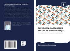 Capa do livro de ТЕХНОЛОГИЯ ОБРАБОТКИ ТЕКСТИЛЯ Учебный модуль 