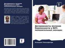 Buchcover von Детерминанты желания беременности у ВИЧ-положительных женщин