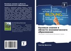 Portada del libro de Базовые знания в области экономического образования