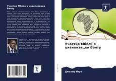 Участие Мбоси в цивилизации Банту kitap kapağı