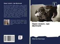 Bookcover of Один сюжет, три функции