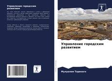 Capa do livro de Управление городским развитием 