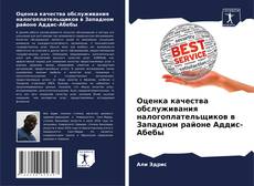 Bookcover of Оценка качества обслуживания налогоплательщиков в Западном районе Аддис-Абебы