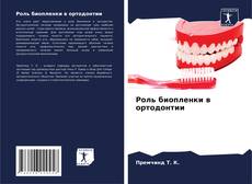 Copertina di Роль биопленки в ортодонтии