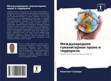 Buchcover von Международное гуманитарное право и терроризм