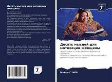 Portada del libro de Десять мыслей для мотивации женщины