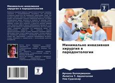 Buchcover von Минимально инвазивная хирургия в пародонтологии