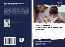 Роль детской стоматологии в развитии ребенка kitap kapağı