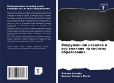 Вооруженное насилие и его влияние на систему образования kitap kapağı