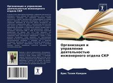 Portada del libro de Организация и управление деятельностью инженерного отдела СКР