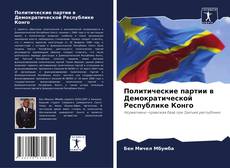 Portada del libro de Политические партии в Демократической Республике Конго