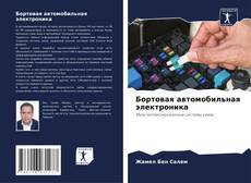 Portada del libro de Бортовая автомобильная электроника