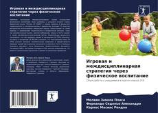 Portada del libro de Игровая и междисциплинарная стратегия через физическое воспитание