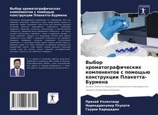 Buchcover von Выбор хроматографических компонентов с помощью конструкции Плакетта-Бурмена