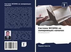 Capa do livro de Система WCDMA на замирающих каналах 