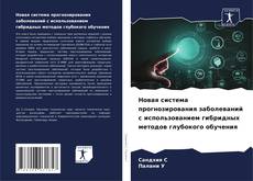 Buchcover von Новая система прогнозирования заболеваний с использованием гибридных методов глубокого обучения